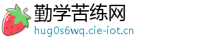 勤学苦练网